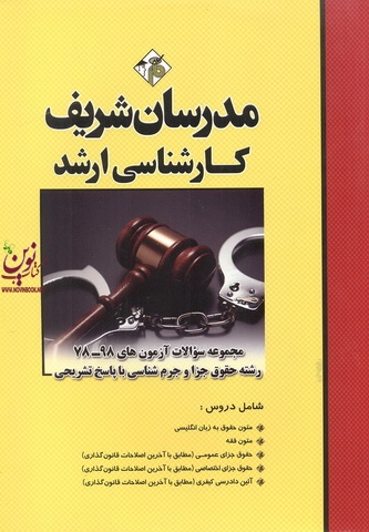 مجموعه سوالات آزمونهای کارشناسی ارشد 98-78 رشته حقوق جزا و جرم شناسی با پاسخ تشریحی امید وکیلی خواه انتشارات مدرسان شریف